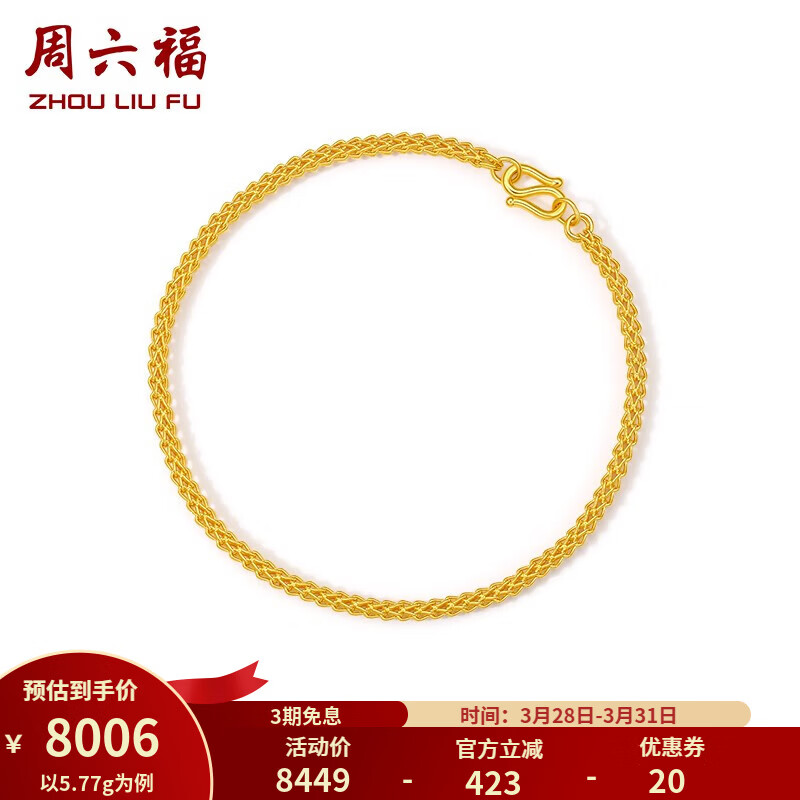 周六福（ZLF）    黄金手链男款足金999简约时尚太空链 计价  20cm - 6.4g