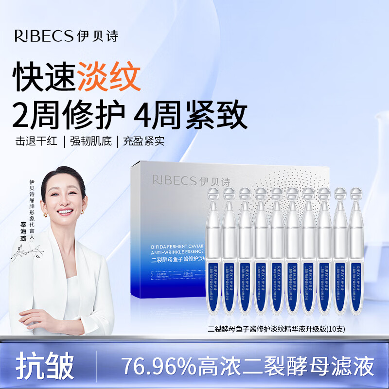 伊贝诗二裂酵母鱼子酱修护淡纹次抛精华液淡纹紧致匀净透亮10支*1.5ml