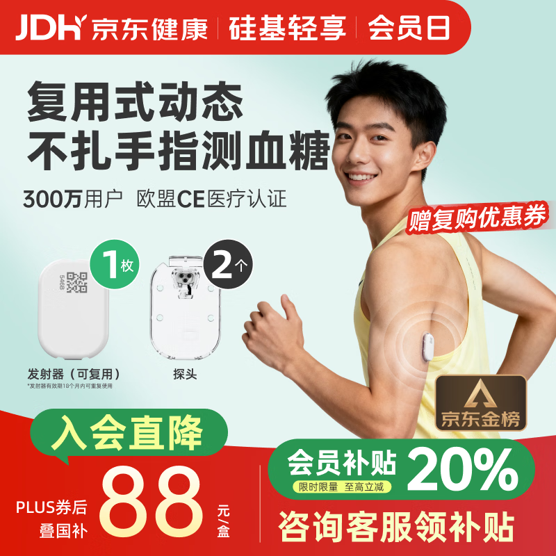 硅基动感轻享分体式动态血糖仪免扎针监测仪 持续葡萄糖监测系统 1+2套装