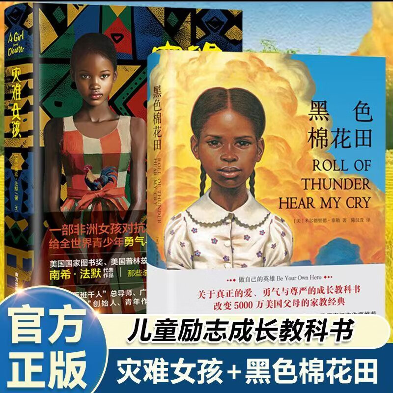 【官方正版】全2册灾难女孩+黑色棉花田 精装原版国际大奖小说成长系列纽伯瑞获奖作品书单 关于勇气爱和信念的成长教科书青少年励志经典书 【全2册】灾难女孩+黑色棉花田