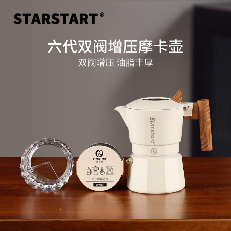 STAR-START双阀摩卡壶套装家用第六代增压小型煮咖啡壶意式浓缩萃取咖啡机 白色摩卡壶 双阀 【3件套】布粉器