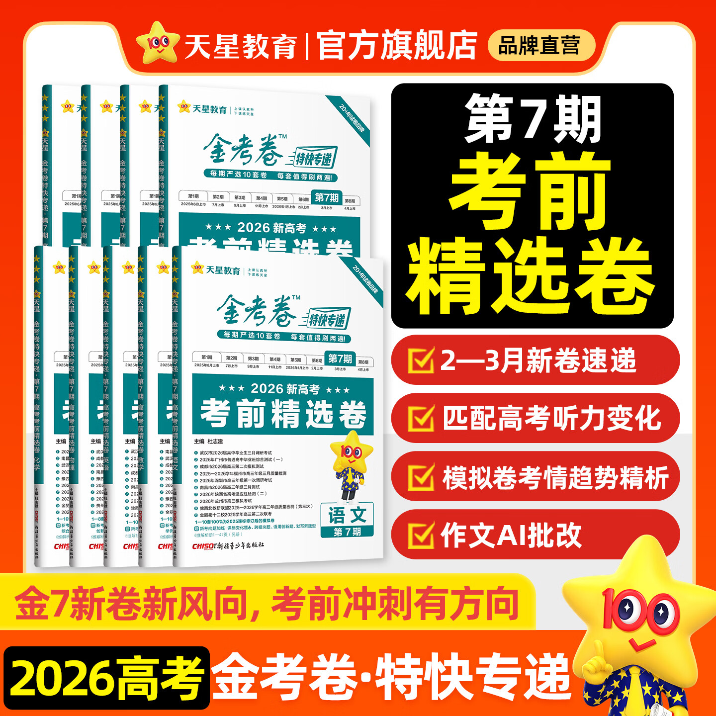 2026新版上市!金考卷特快专递】天星教育2026高考金考卷特快专递语文数学英语物理化学试题攻略生物政治历史地理高考一轮复习冲刺模拟卷真题卷总复习 2026版·现货速发】第7期·考前精选卷 数学