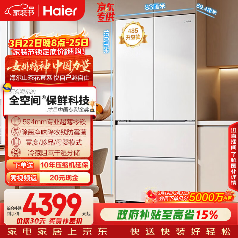 海尔（Haier）山茶花「485升级」510L法式多门母婴冰箱全空间保鲜超薄零嵌除菌净味BCD-510WGHFD1BWFU1国家补贴
