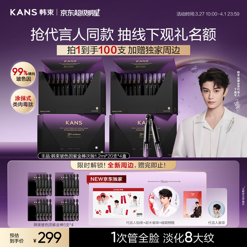 韩束玻色因【丁禹兮同款】紫金棒抗皱紧致次抛精华液淡纹护肤品礼物