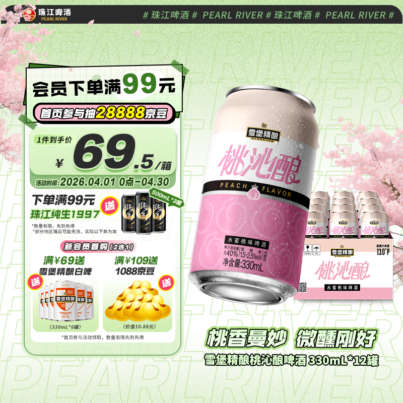 珠江啤酒13度 雪堡精酿桃沁酿啤酒 330mL*12罐