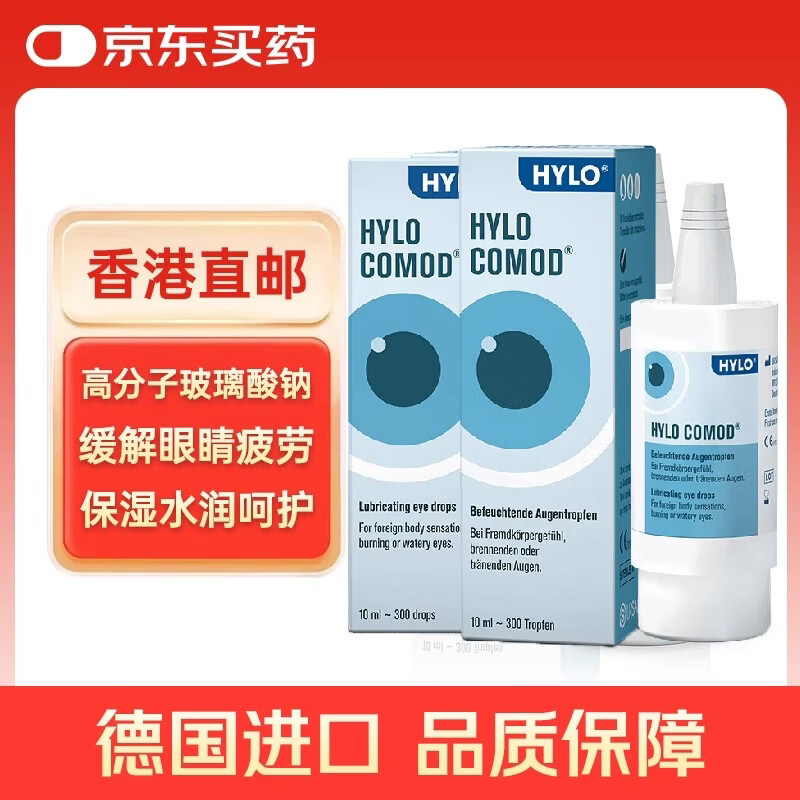 【2瓶装】德国海露HYLO COMOD 0.1%海露玻璃酸钠滴眼液抗疲劳眼药水缓解眼干眼涩过敏人工泪液不含防腐剂10ml
