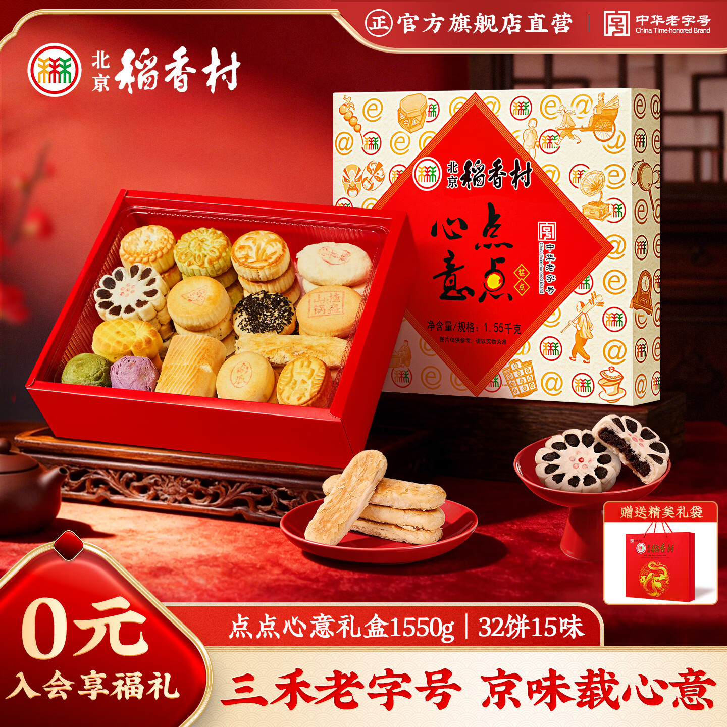 北京稻香村点点心意糕点礼盒1550g 三禾糕点点心北京特产 节日礼盒送礼团购