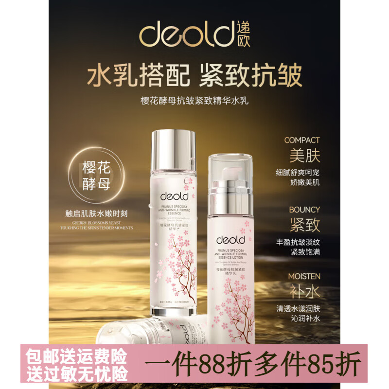 递欧（deold）【官方】樱花酵母精华抗皱紧致水乳套装保湿滋润护肤乳 樱花酵母精华神仙水