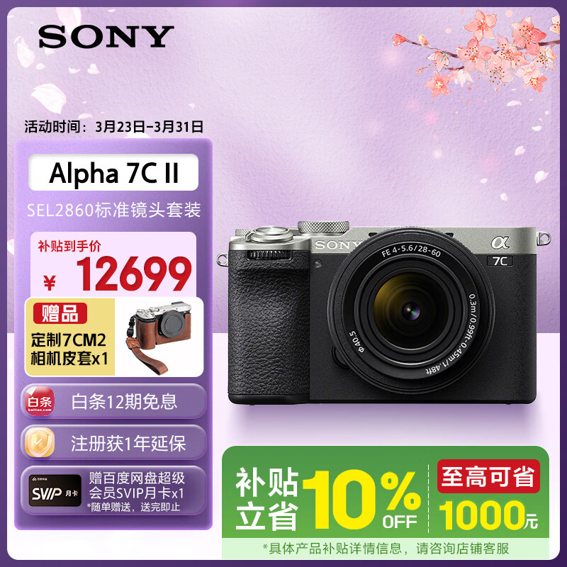 索尼（SONY）Alpha 7C II全画幅微单相机 AI智能芯片 标准镜头套装银色（含2860镜头）(a7c2/A7CM2)