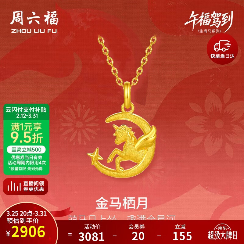 周六福金马栖月黄金吊坠女生肖马本命年计价A0415706 不含链 约2.02g