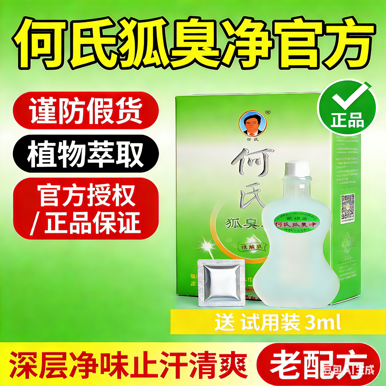 何氏老配方何氏狐臭净狐净除臭腋臭净味水浓缩液无色无味 白色 浓缩型