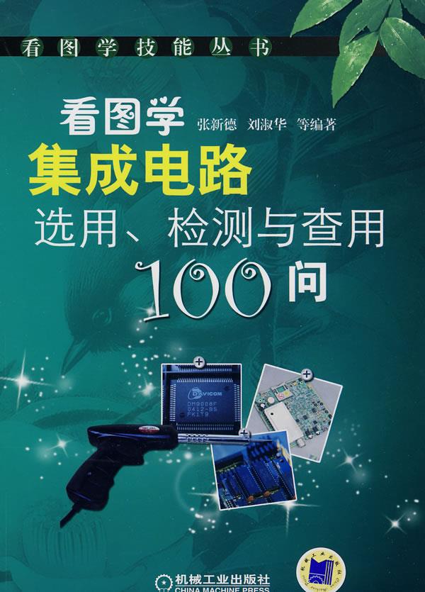 看图学集成电路选用检测与查用100问