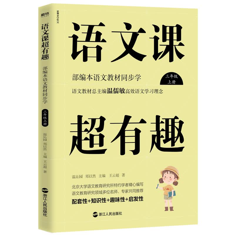 语文课超有趣：部编本语文教材同步学 三年级上册 与课本同步的拓展阅读教辅书，符合新课标属于什么档次？