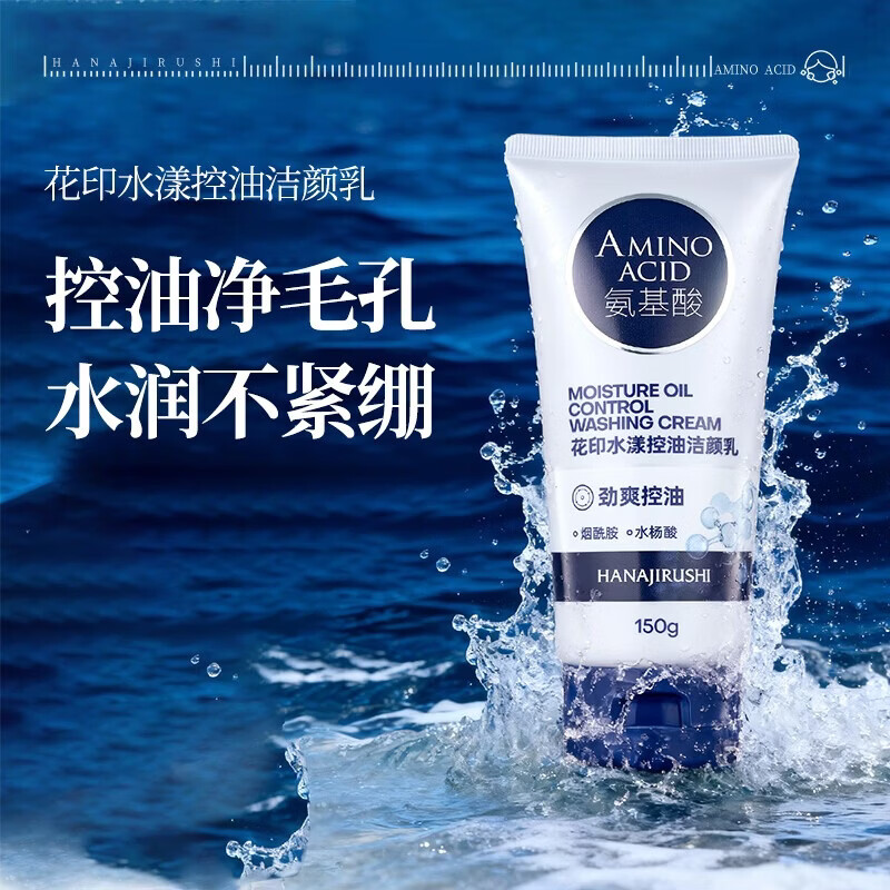 花印男士洗面奶保湿深层清洁毛孔油垢清爽进口护肤品生日礼物 男士水杨酸控油洗面奶150g