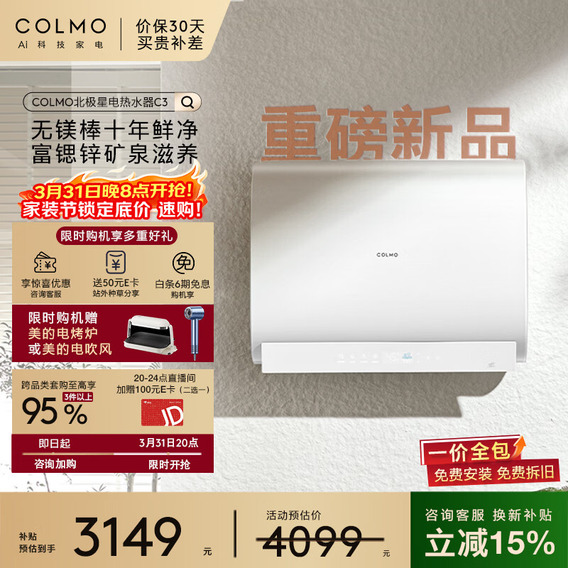 COLMO北极星铂钻胆电热水器C3【重磅新品】 60L一级能效无镁棒富锶锌 铂钻鲜水舱CFBS6032-C3一价全包