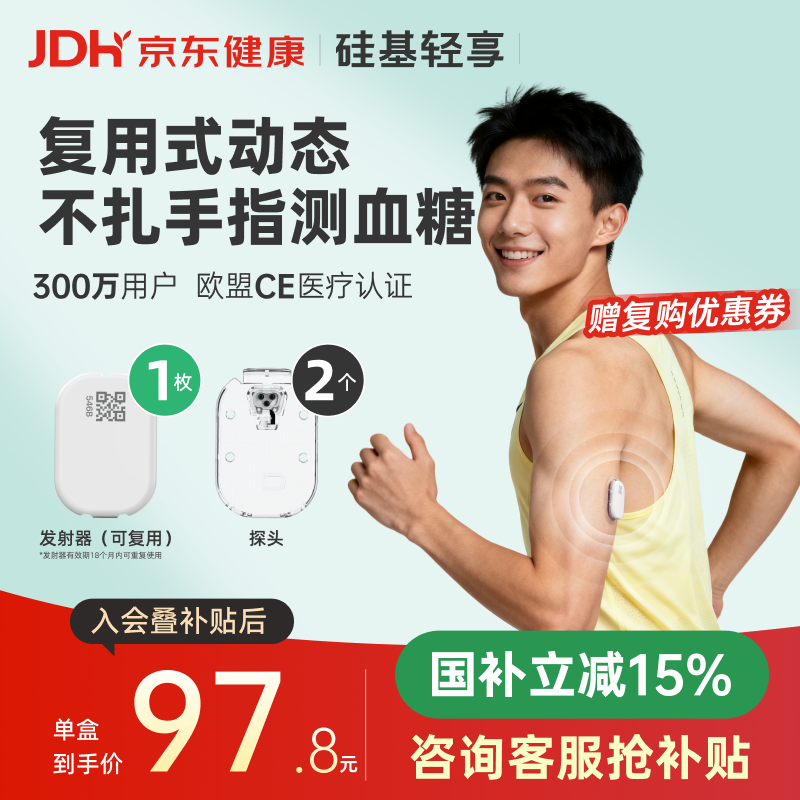 硅基动感轻享分体式动态血糖仪免扎针监测仪 持续葡萄糖监测系统 1+2套装