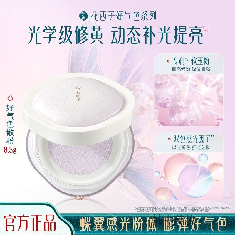 花西子好气色蜜粉玉养散粉定妆粉持久不脱妆防水蜜粉饼控油补妆官方正品 花西子好气色散粉05（轻雾紫）7g