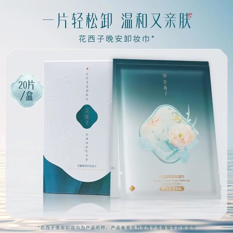 花西子卸妆湿巾纸巾眼唇脸三合一一次性独立包装便捷旅行装清洁女 20片 散装