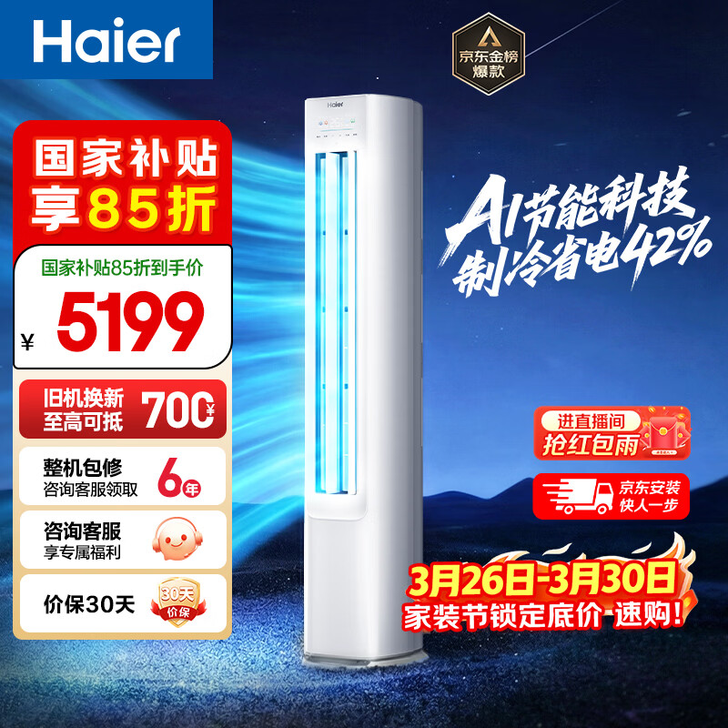 海尔空调 净省电大3匹柜机客厅立式 新一级能效变频冷暖 双排纯铜管 国家补贴以旧换新 KFR-72LW/E1-1