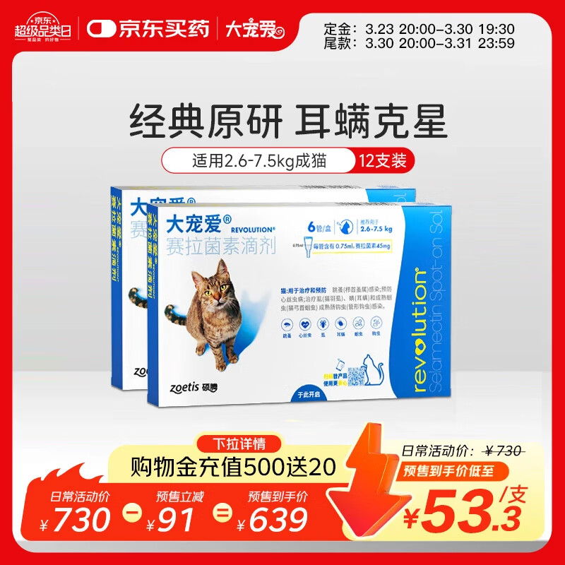 大宠爱成猫体内外驱虫12支 562元,大宠爱幼猫体内外驱虫6支 205元 - 线报酷 大宠爱成猫体内外驱虫12支 562元,大宠爱幼猫体内外驱虫6支 205元 - 线报酷