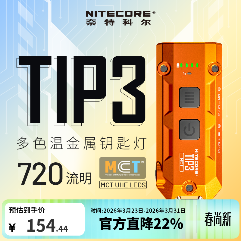 NITECORE奈特科尔TIP3 橙色 金属钥匙灯多色温户外手电筒随身照明灯便携式