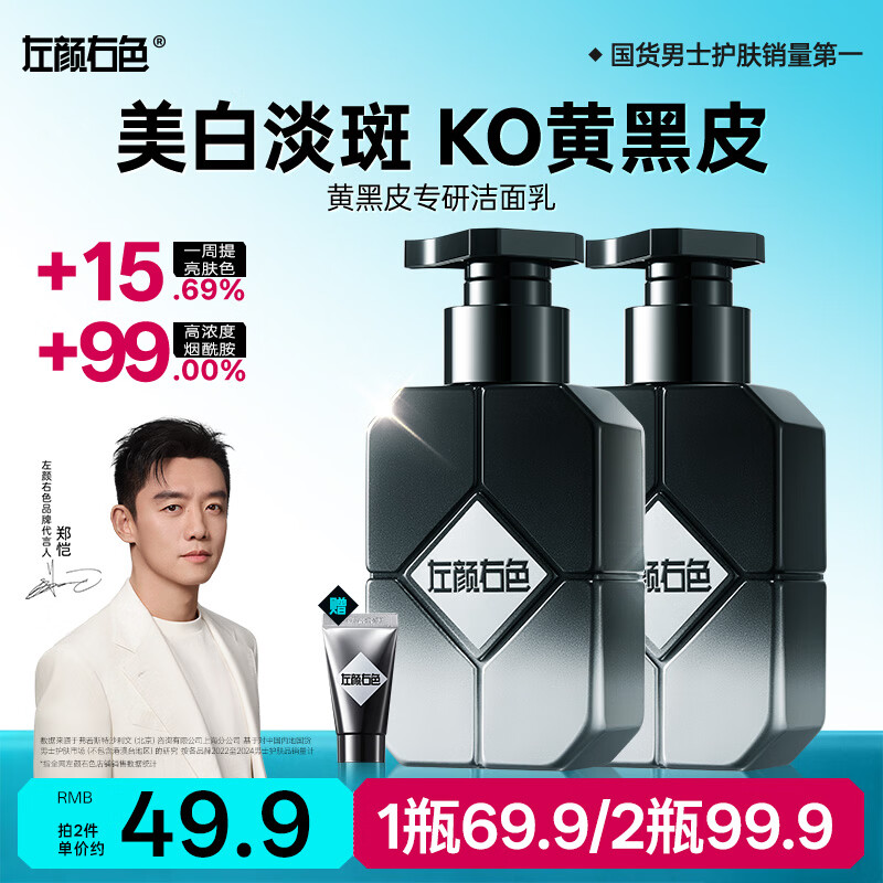 左颜右色烟酰胺美白男士专用洗面奶150g控油祛痘去黑头收缩毛孔美白送礼