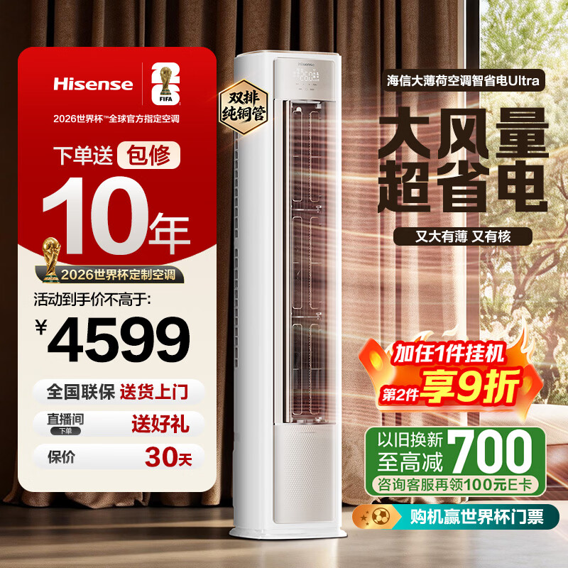 海信大薄荷空调智省电Ultra 3匹 双排铜管 AI省电35% 世界杯定制空调 1级能效KFR-72LW/E370Pro-X1