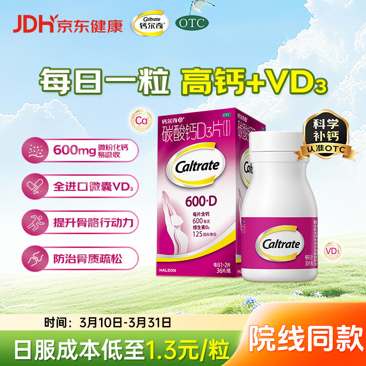 钙尔奇成人碳酸钙D3片36片OTC钙片含维生素d3哺乳孕妇男女补钙老年钙手足抽筋预防骨质疏松