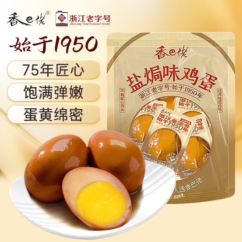 香巴佬盐焗味鸡蛋即食袋装泡面搭档夜宵零食解馋小吃卤蛋228g（约7枚）
