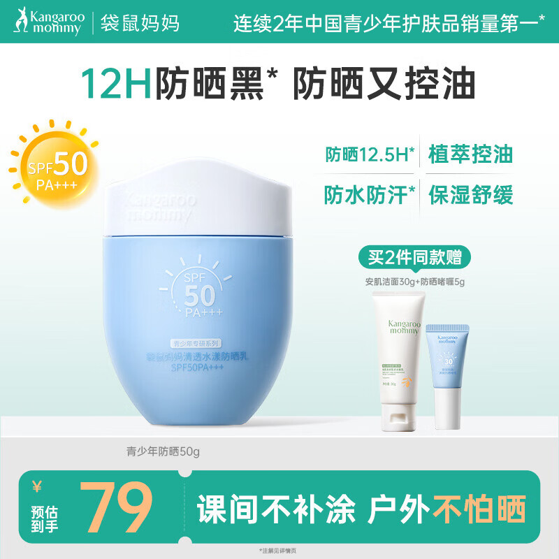 袋鼠妈妈青少年防晒霜 控油防晒霜12-18岁男女孩学生户外高倍防晒黑 50g