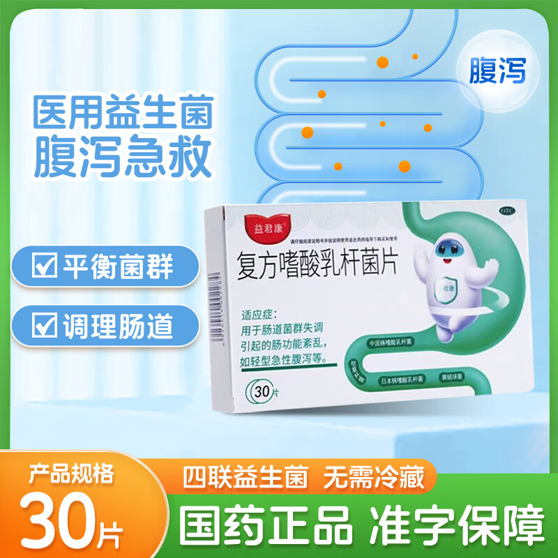 [益君康]复方嗜酸乳杆菌片 0.5g*30片 1盒装 0.5g*30片便秘腹泻消化不良儿童益生菌便秘腹泻消化不良调理益君康 药品级益生菌