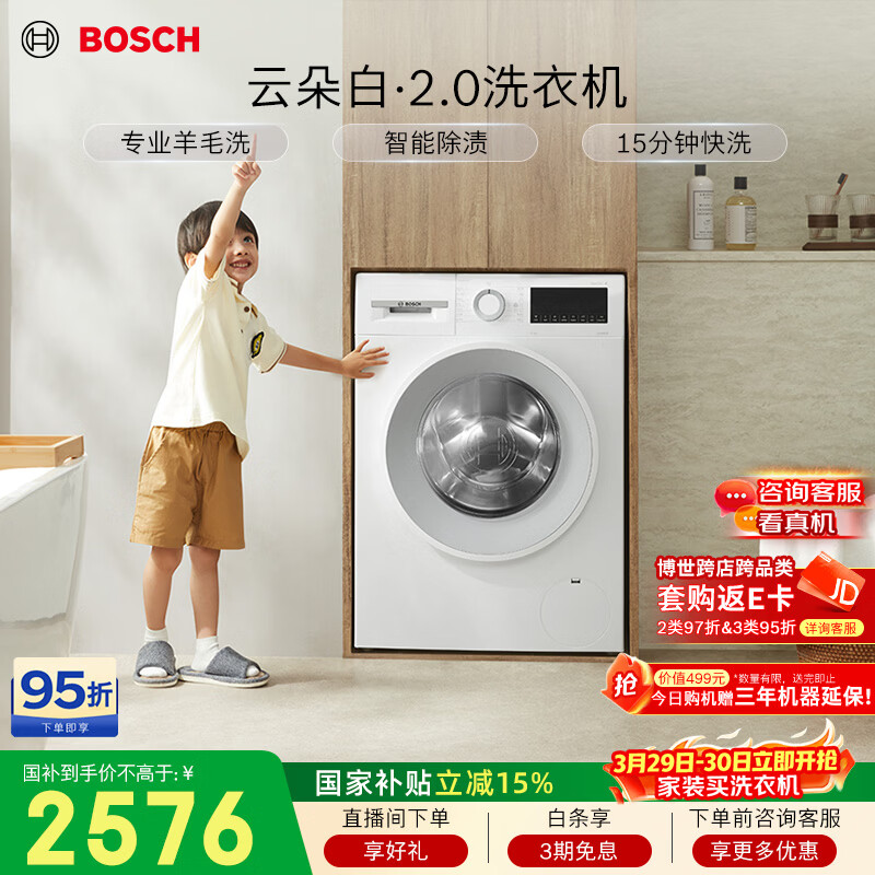 博世（BOSCH）【云朵白2.0】变频滚筒洗衣机10KG大容量 专业羊毛洗 智能除渍 15分钟快洗 WGA152000W国家补贴15%