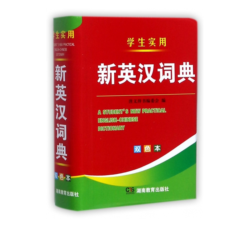 学生实用新英汉词典(双色本)