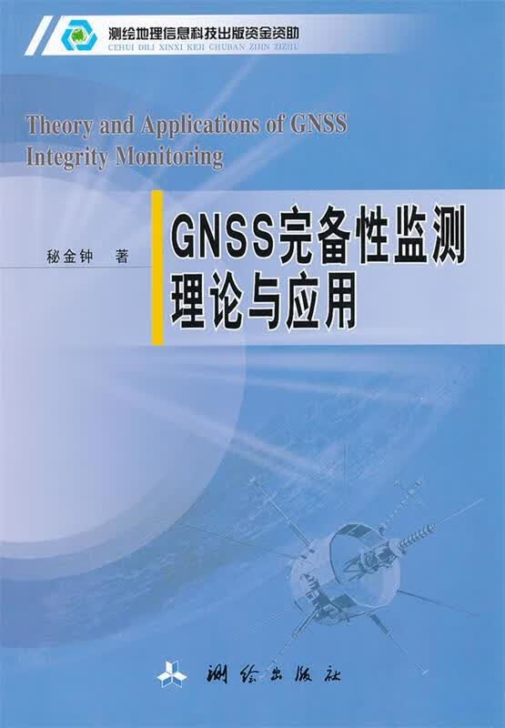 GNSS完备性监测理论与应用 秘金钟著【正版】