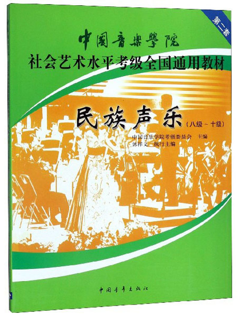 民族唱法(8级-10级)/中国音乐学院社会艺术水平考级全国通用教材