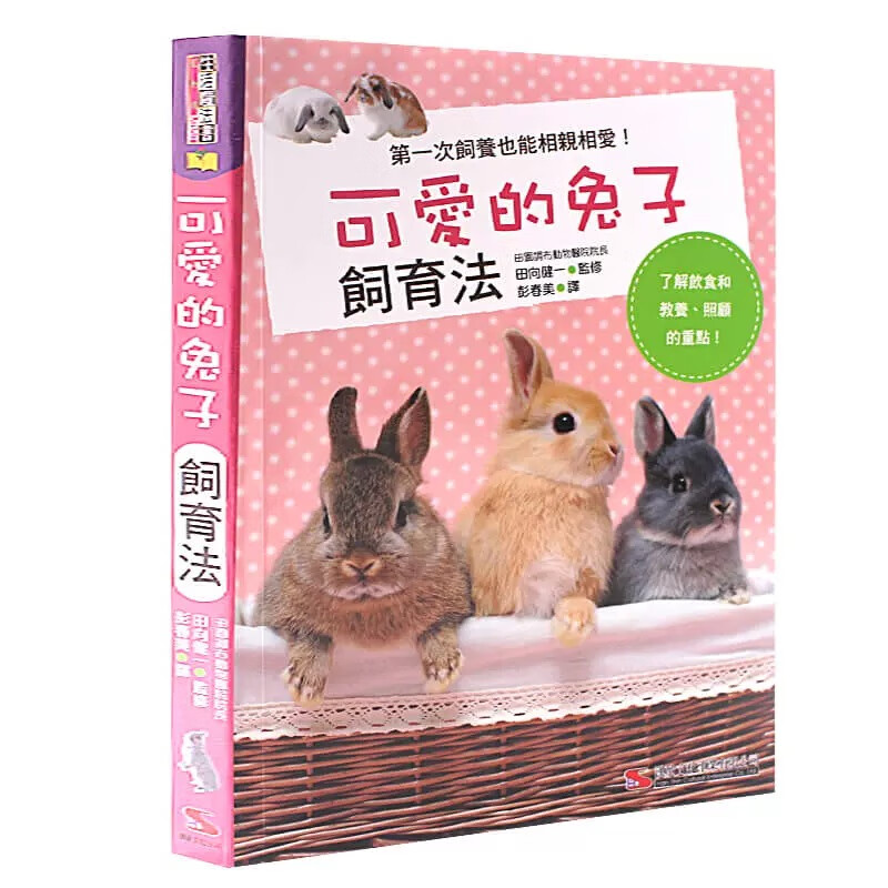 现货 田向健一 可爱的兔子饲育法(畅销版) 汉欣 台版原版 宠物饲养