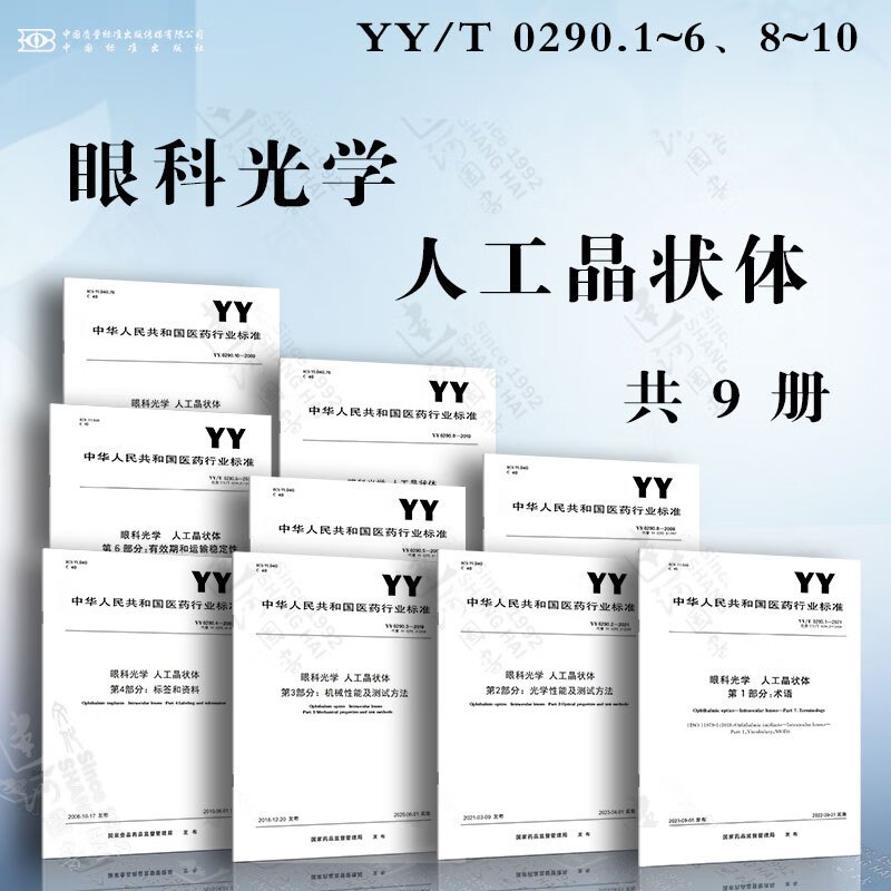 眼科光学 人工晶状体 YY/T 0290