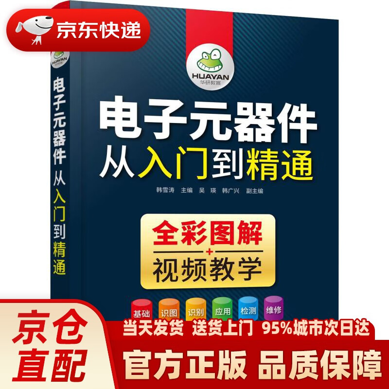 【新华正版图书】电子元器件从入门到精通（全彩图解+视频教学） 韩雪涛 主编 吴瑛,韩广兴 副主