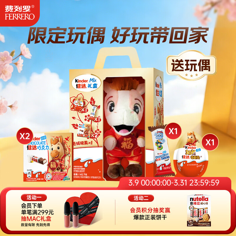 健达巧克力 马年限定礼盒140.7g 休闲零食 生日礼物 含玩偶 送礼