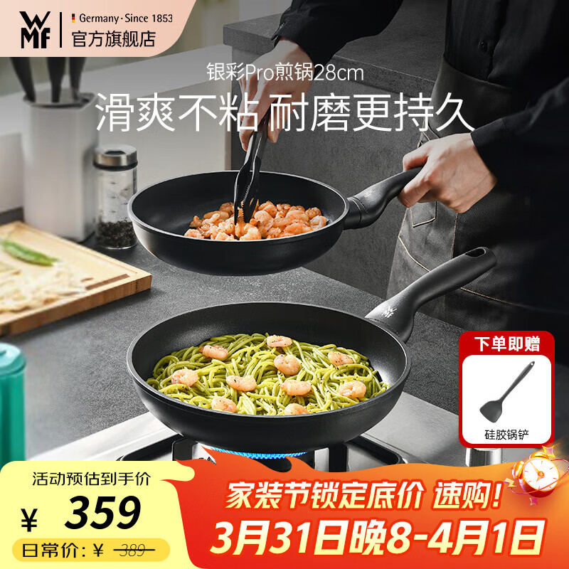 WMF福腾宝不粘炒锅家用厨具炒菜锅电磁炉燃气灶通用厨房好物新品 【升级版】银彩Pro煎炒锅/赠铲 28cm