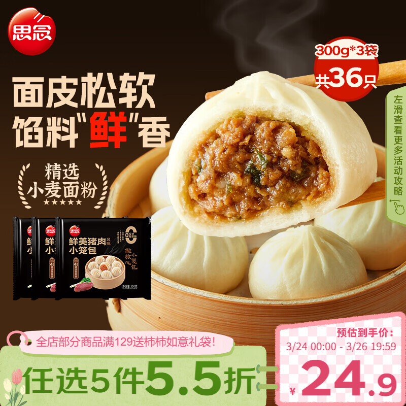 思念杭州风味鲜美猪肉小笼包300g*3袋共36只 包子早餐速食