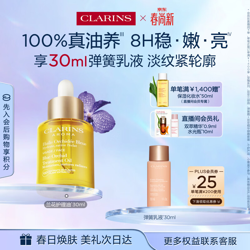 娇韵诗兰花护理油30ml干皮滋润细致毛孔护肤品化妆品生日礼物送女友