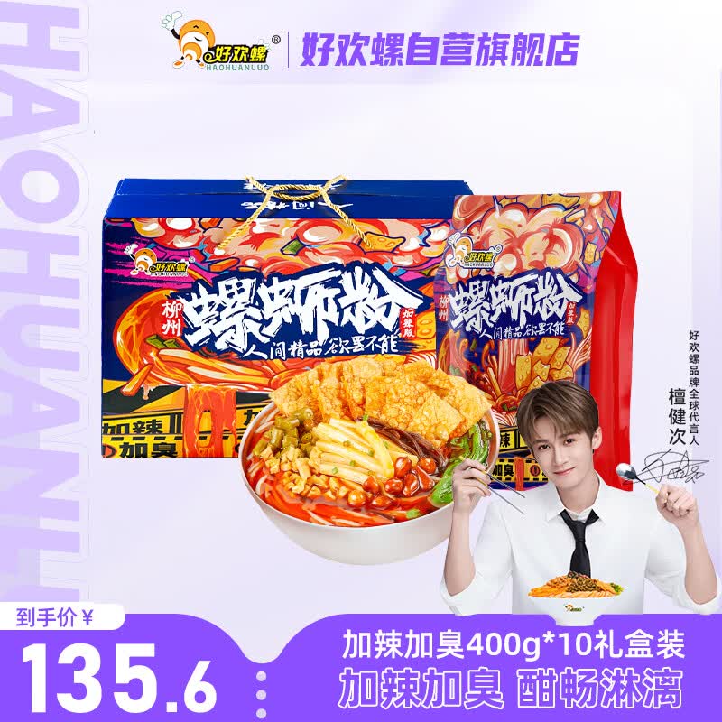 好欢螺加臭加辣螺蛳粉400g*10袋装礼盒 柳州特产酸辣粉宵夜螺狮粉送礼