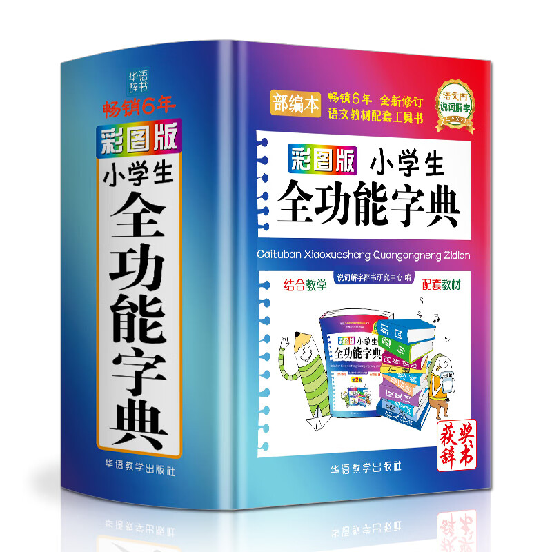 彩图版小学生全功能字典 字典词典/工具书 书籍