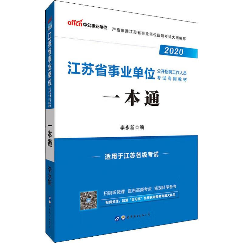中公事业单位 一本通 2020 李永新 编 书籍