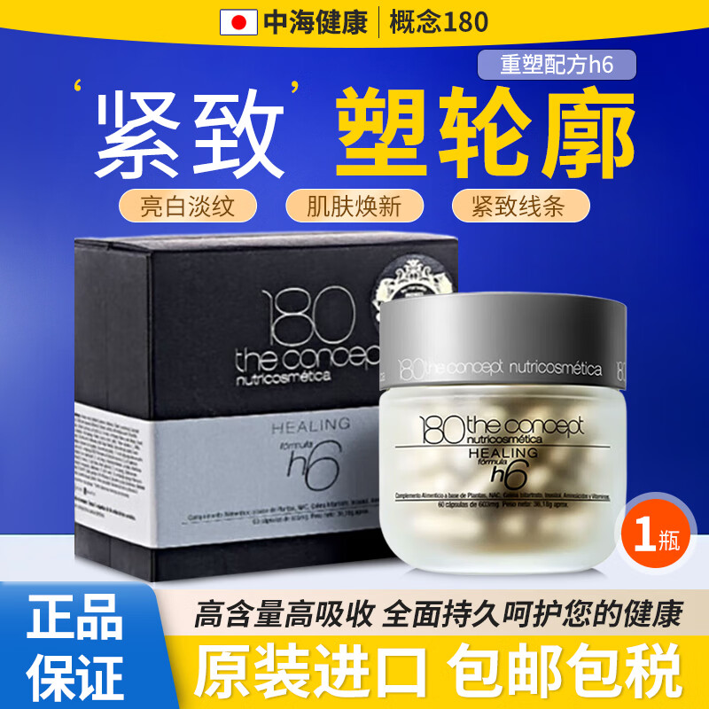 180 the concept nutricosmetica西班牙概念180HGH重塑配方h6反重力胶囊提拉紧致亮白淡纹淡斑 概念180HGH重塑配方h6 60粒*1瓶