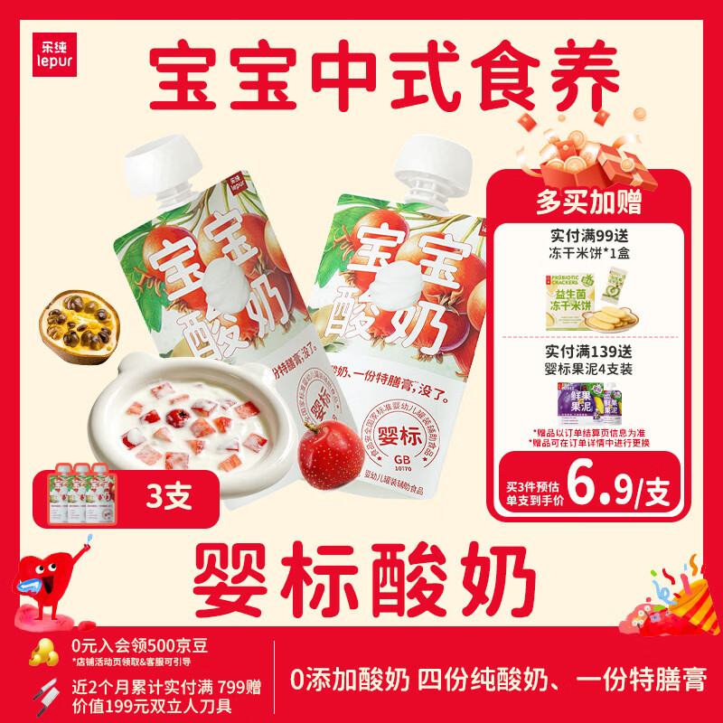乐纯婴标宝宝酸奶山楂罗汉果50g*3支 辅食0添加0蔗糖儿童零食(6个月+)