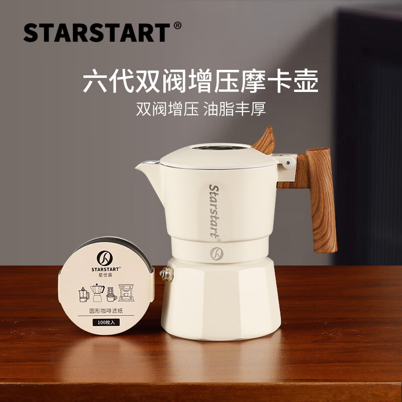 STAR-START双阀摩卡壶套装家用第六代增压小型煮咖啡壶意式浓缩萃取咖啡机 白色摩卡壶 双阀 【2件套】滤纸