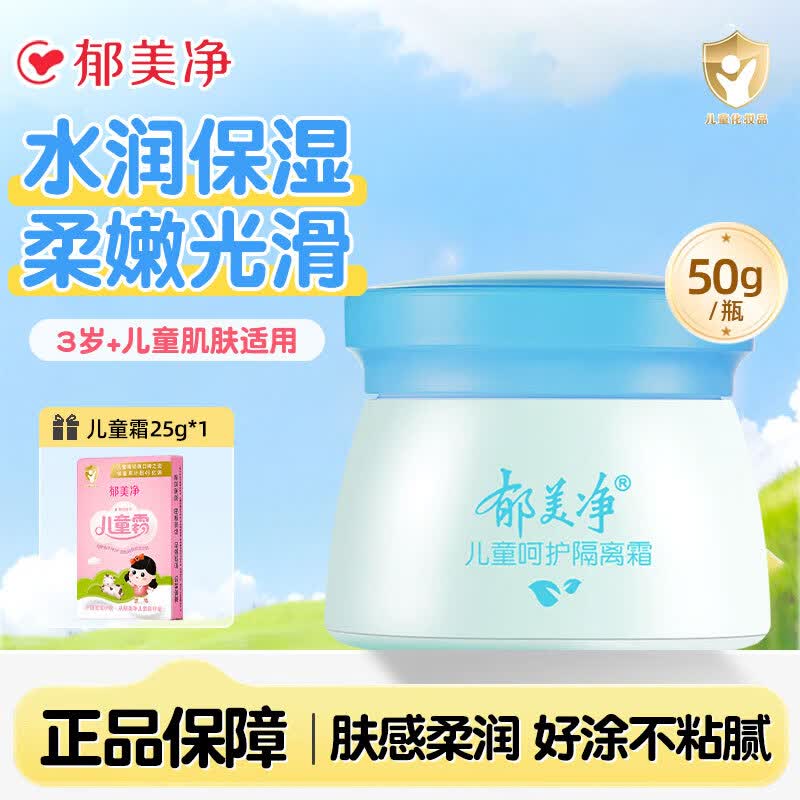 郁美净儿童霜舒柔保湿面霜补水润肤乳正品宝宝滋润护肤夏季不油腻擦脸油 呵护隔离霜50g*1瓶【加赠25g面霜】