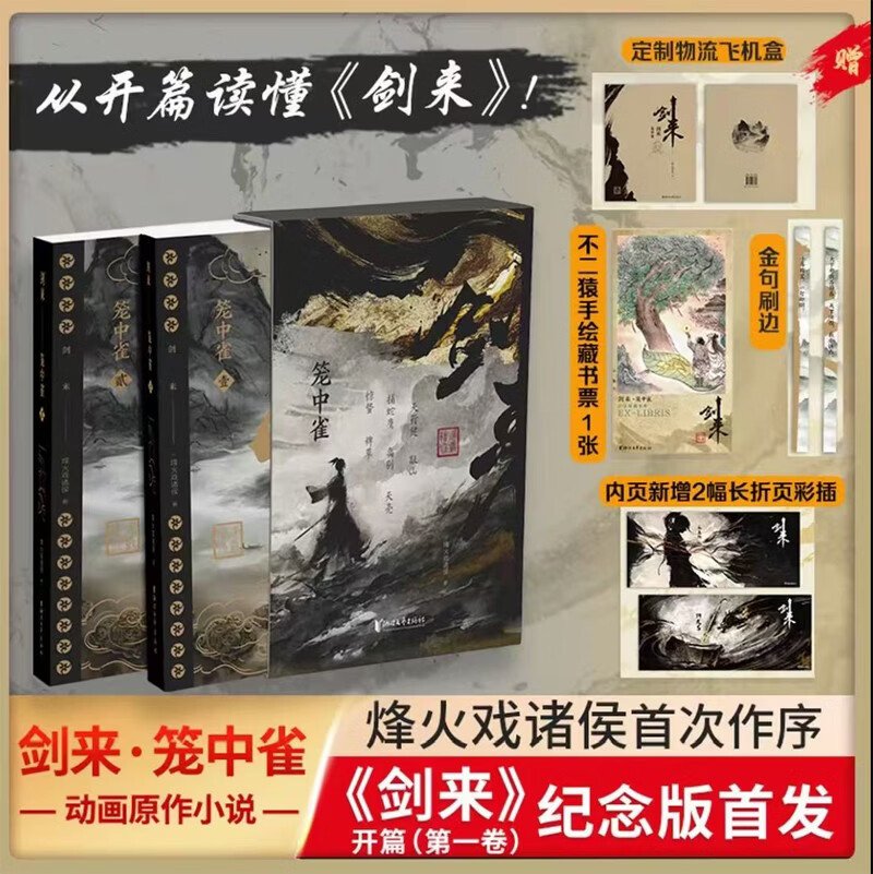 【通贩版】剑来·笼中雀（烽火戏诸侯首次作序！ 收录动画授权长幅彩插!）